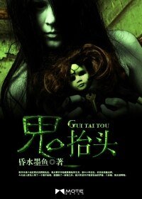 《鬼抬头》