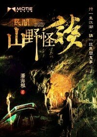 《民间山野怪谈/民间风水怪谈》
