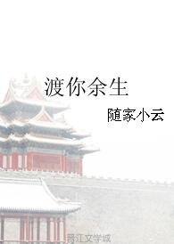 《渡你余生》