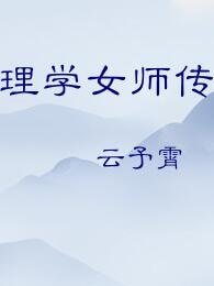 《理学女师传》