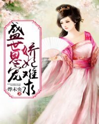 《盛世恩宠:娇妃难求》