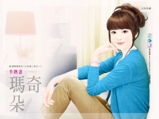 《半熟妻(小老婆二世之一)》