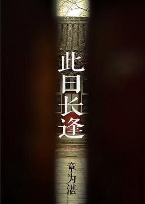 《此日长逢》