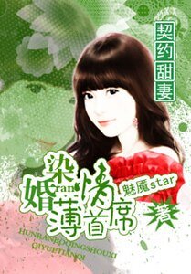 《契约甜妻:婚染薄情首席》