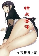 《指点蜜津》