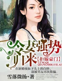 《拒嫁豪门,冷妻强势归来》