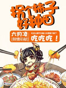 《拐个柿子好种田!》