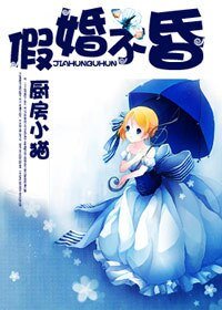 《假婚不昏》