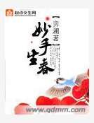 《妙手生春》