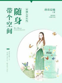 穿越七零年代:随身带个空间