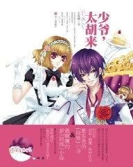 《少爷,太胡来》