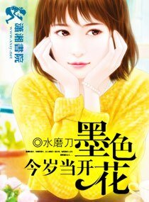 《今岁当开墨色花》