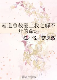 霸道总裁爱上我之解不开的命运
