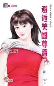 《邂逅美国尊爵(邂逅异国尊爵系列五之五)》