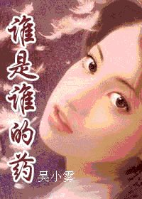 《谁是谁的药》