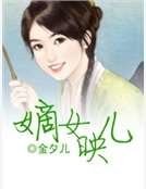《嫡女映儿》