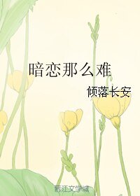 《暗恋那么难》