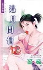追月问情（席家十二个月之三）