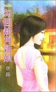 《勾回缺角新娘(二次花嫁之一)》