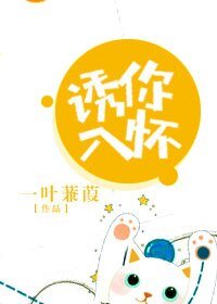 诱你入怀