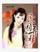 《民国异梦》