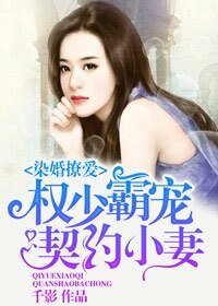 《权少霸宠契约小妻》