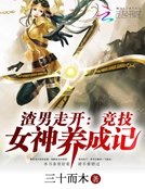 《英雄联盟之竞技女神养成记》