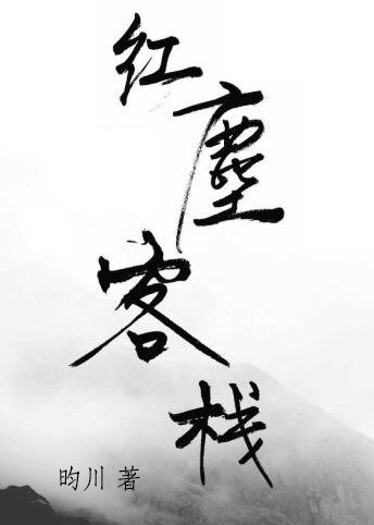 《红尘客栈》
