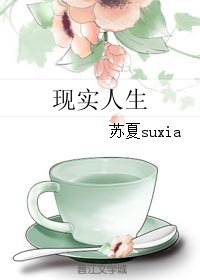现实人生