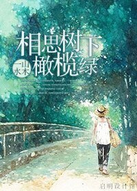 《相思树下橄榄绿》