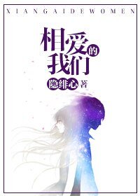 《相爱的我们》