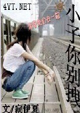 《小子你别拽》