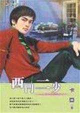 西门二少（西门传说系列之三）