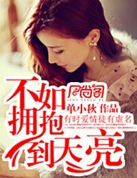 《不如拥抱到天亮》