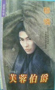 《芙蓉伯爵(暗虚录之一)》