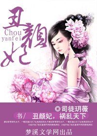 《丑颜妃,祸乱天下》