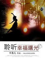 《聆听幸福曙光》