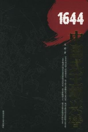 1644：中国式王朝兴替（出书版）