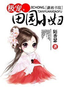 极宠，田园小妇