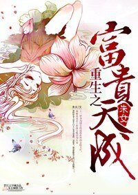 《重生之富贵天成》