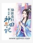 《异世农妇种田记》