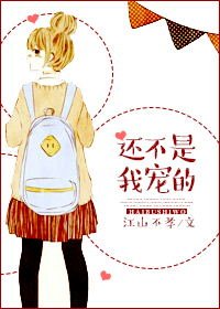 《娱乐圈之还不是我宠的/还不是我宠的(娱乐圈)》