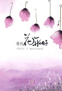 《等待花开的日子(出书版)》
