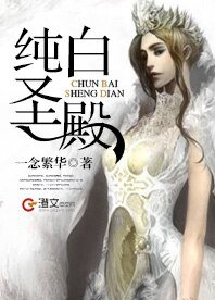 《纯白圣殿》