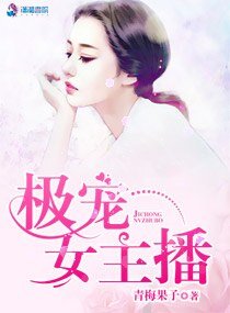 《极宠女主播》
