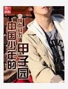 《中国少年的甲子园》