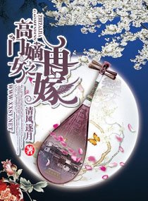 《高门嫡女之再嫁》