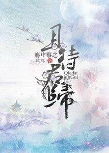 觞中事之且待君归-觞中事之锁痕