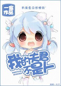 《我的夫君不是人/我和小鱼的逗比日常》