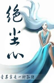 《绝尘心》
